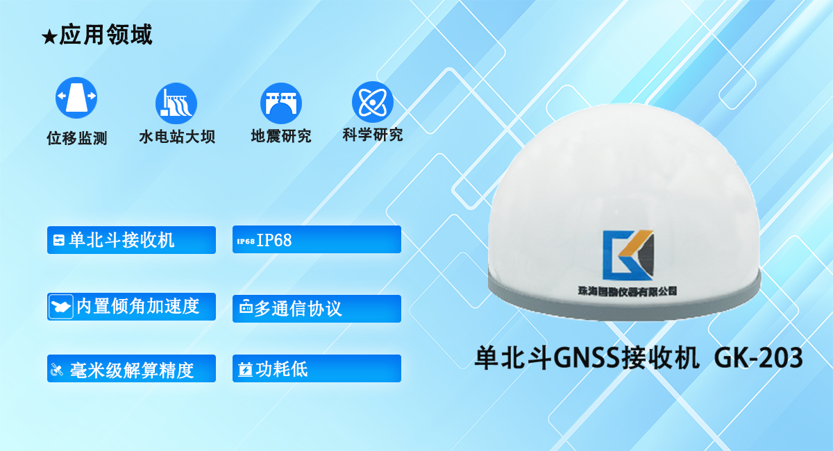 单北斗GNSS接收机  GK-203.png