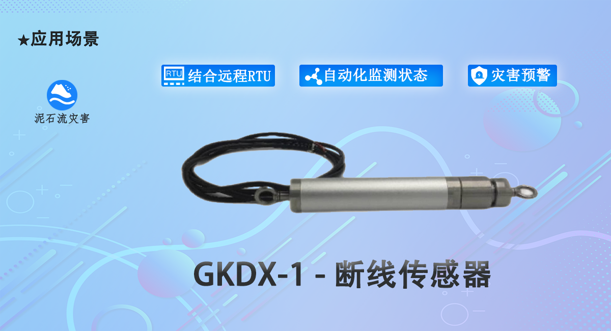 GKDX-1-1 - 断线传感器.png