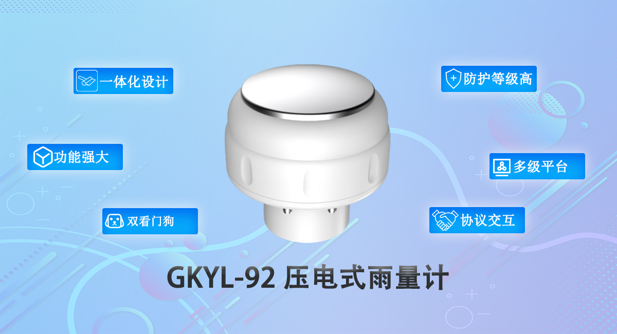 1728556411040.png GKYL-92 压电式雨量计-1.png