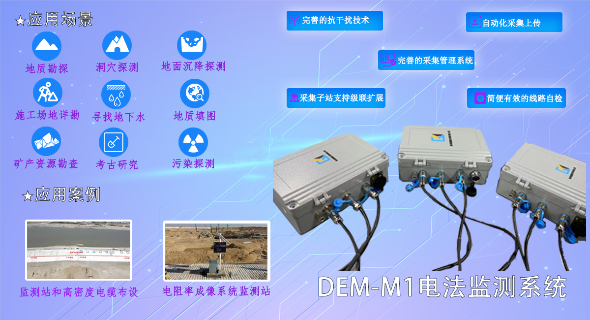1728626141585.png DEM-M1流电法监测系统2-2.png
