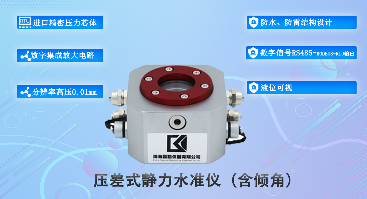 1730362768656.png 1_压差式静水准.png